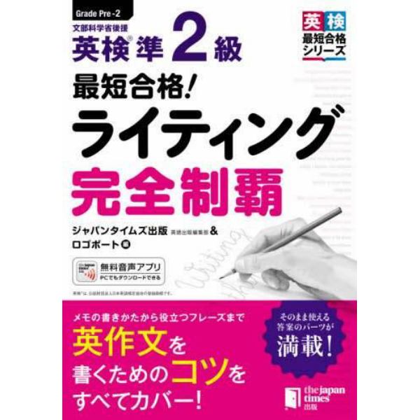 最短合格！英検準２級ライティング完全制覇