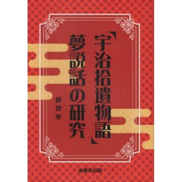 『宇治拾遺物語』夢説話の研究