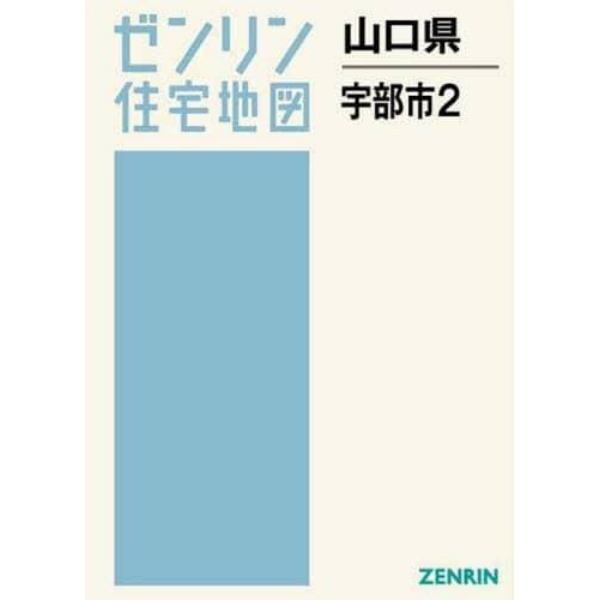 山口県　宇部市　　　２