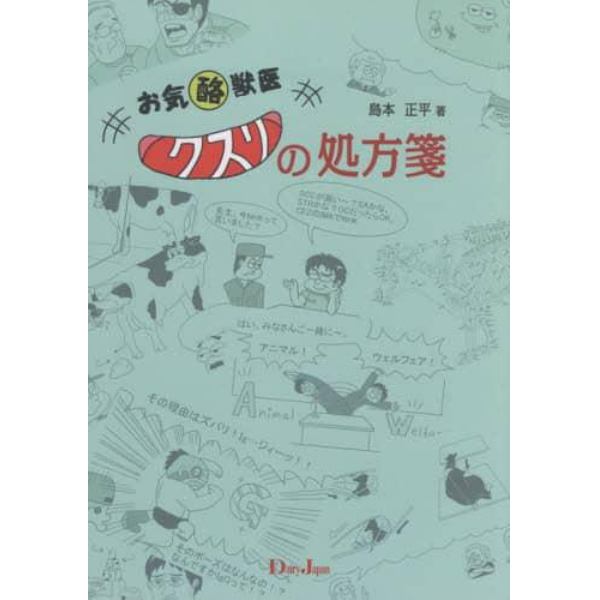 お気酪獣医　クスリの処方箋