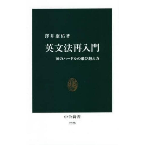 英文法再入門　１０のハードルの飛び越え方