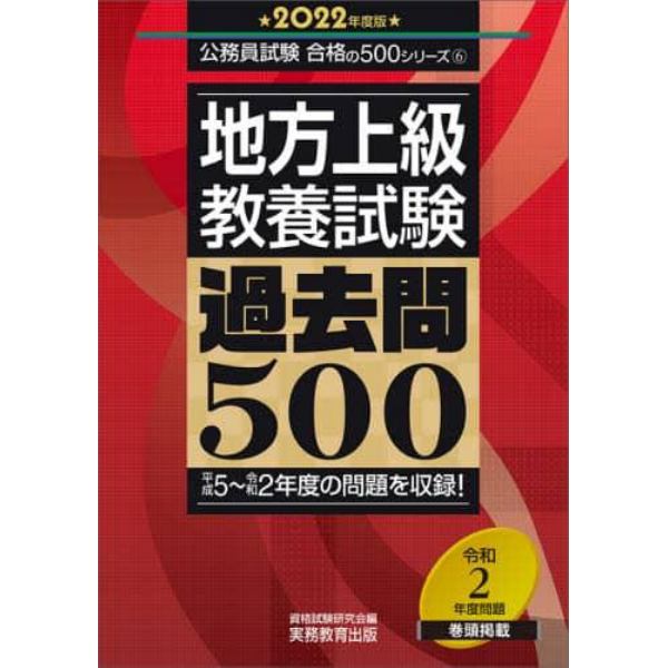 地方上級教養試験過去問５００　２０２２年度版