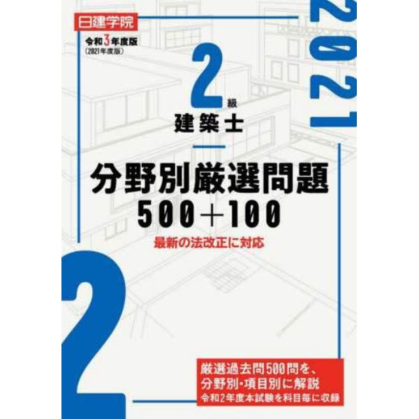 日建学院２級建築士分野別厳選問題５００＋１００　令和３年度版