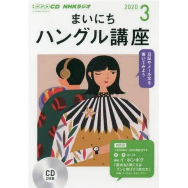 ＣＤ　ラジオまいにちハングル講座　３月号