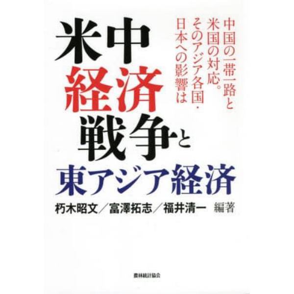 米中経済戦争と東アジア経済　中国の一帯一路と米国の対応。そのアジア各国・日本への影響は