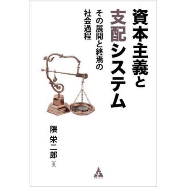 資本主義と支配システム　その展開と終焉の社会過程