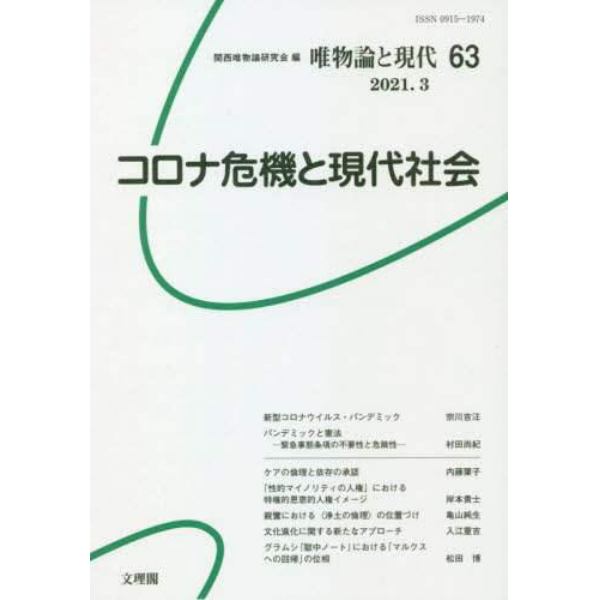 唯物論と現代　６３（２０２１．３）