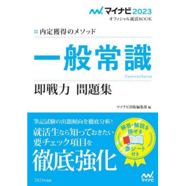 一般常識即戦力問題集　内定獲得のメソッド　‘２３