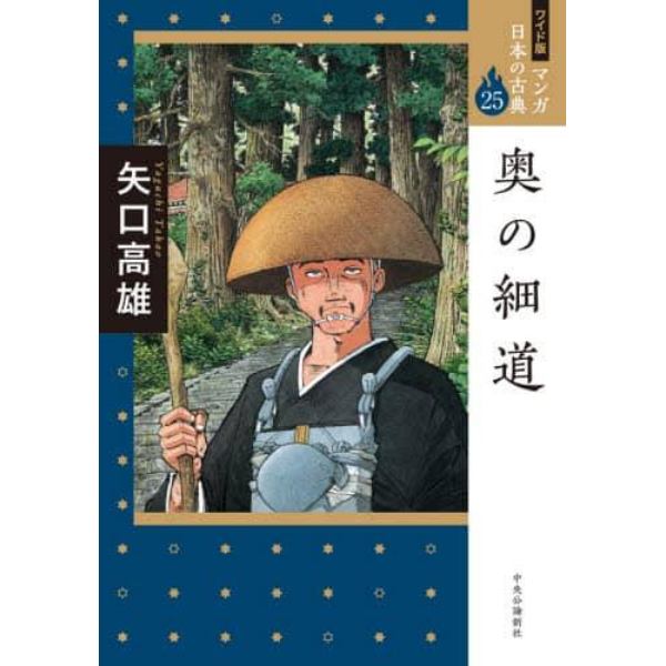 マンガ日本の古典　２５　ワイド版