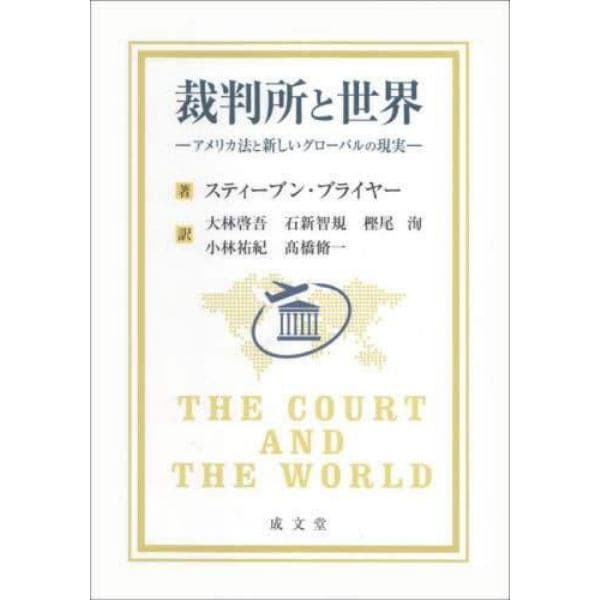 裁判所と世界　アメリカ法と新しいグローバルの現実