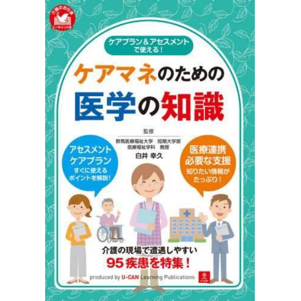 ケアプラン＆アセスメントで使える！ケアマネのための医学の知識