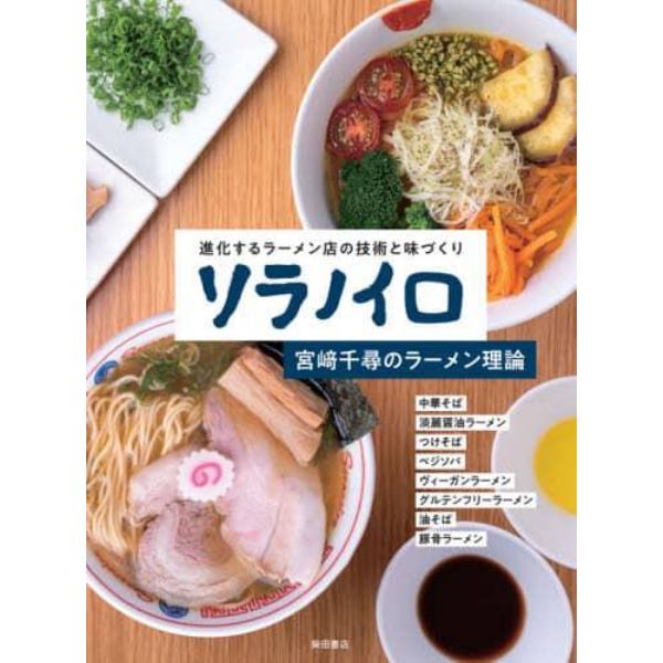 ソラノイロ　宮崎千尋のラーメン理論　進化するラーメン店の技術と味づくり