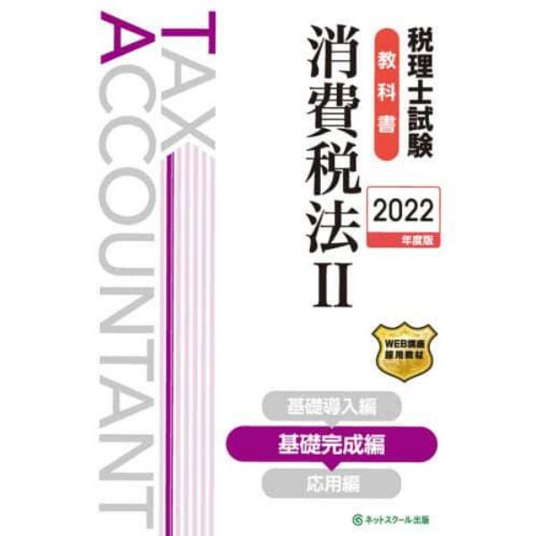 税理士試験教科書消費税法　２０２２年度版２