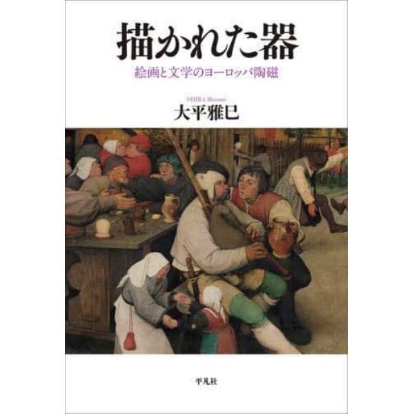 描かれた器　絵画と文学のヨーロッパ陶磁