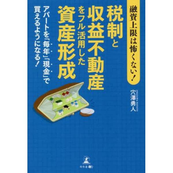 融資上限は怖くない！税制と収益不動産をフル活用した資産形成　アパートを「毎年」「現金」で買えるようになる！