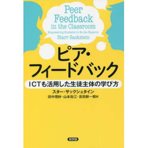 ピア・フィードバック　ＩＣＴも活用した生徒主体の学び方