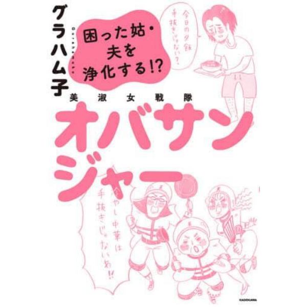 美淑女戦隊オバサンジャー　困った姑・夫を浄化する！？