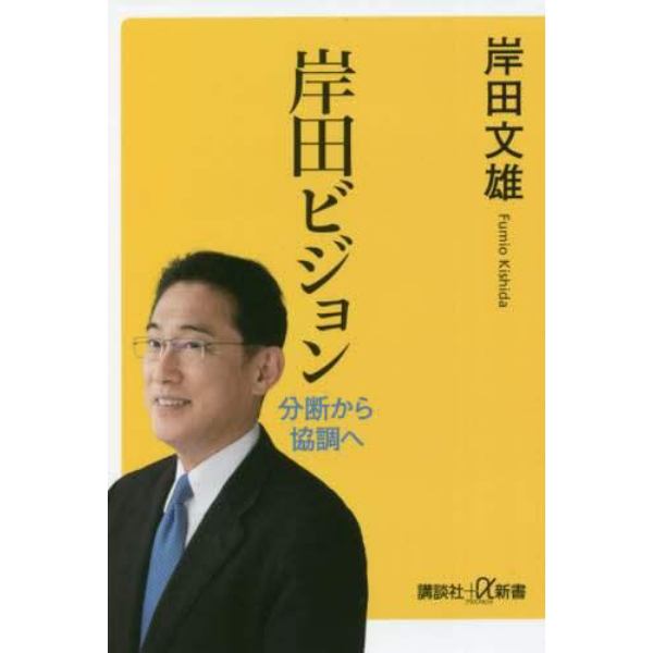 岸田ビジョン　分断から協調へ