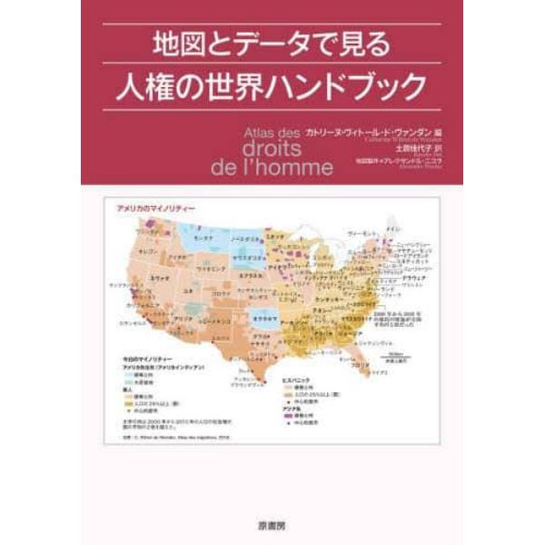 地図とデータで見る人権の世界ハンドブック