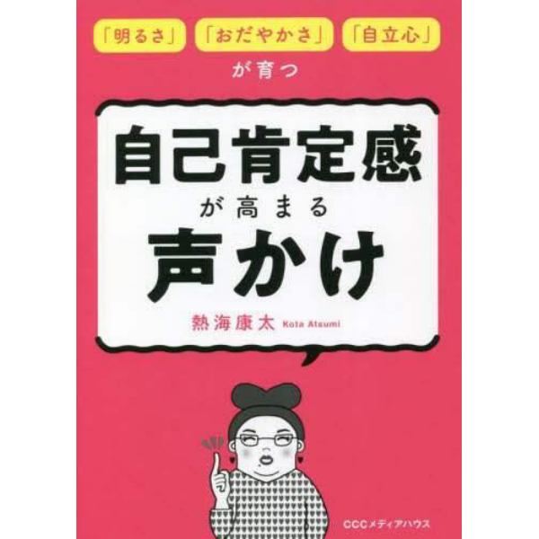 自己肯定感が高まる声かけ　「明るさ」「おだやかさ」「自立心」が育つ