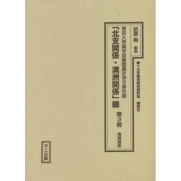 十五年戦争極秘資料集　補巻５２〔第３冊〕　復刻