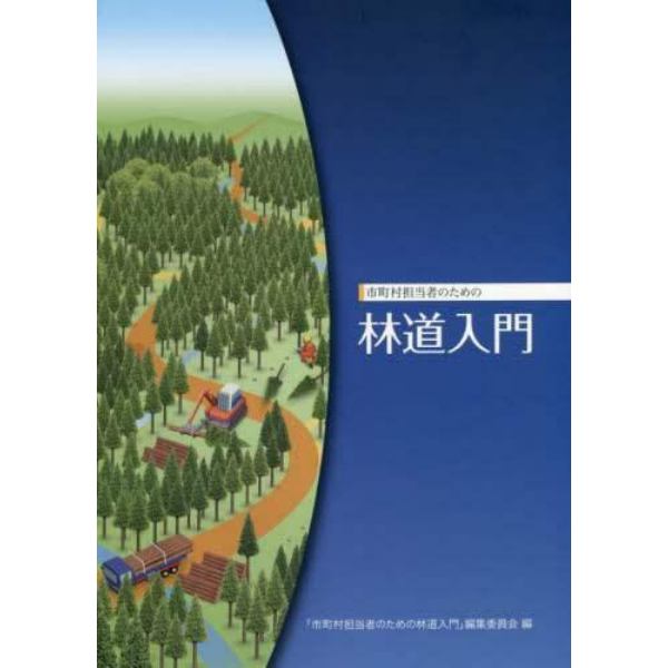 市町村担当者のための林道入門