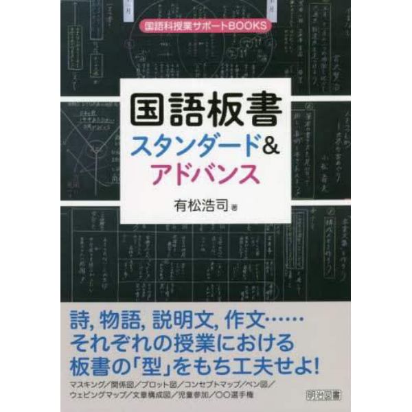 国語板書スタンダード＆アドバンス