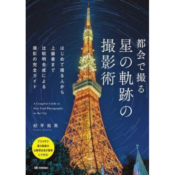 都会で撮る星の軌跡の撮影術　はじめて撮る人から上級者まで比較明合成による撮影の完全ガイド