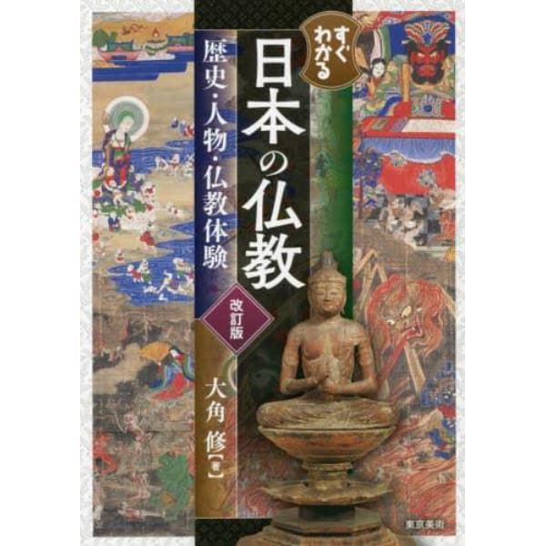 すぐわかる日本の仏教　歴史・人物・仏教体験