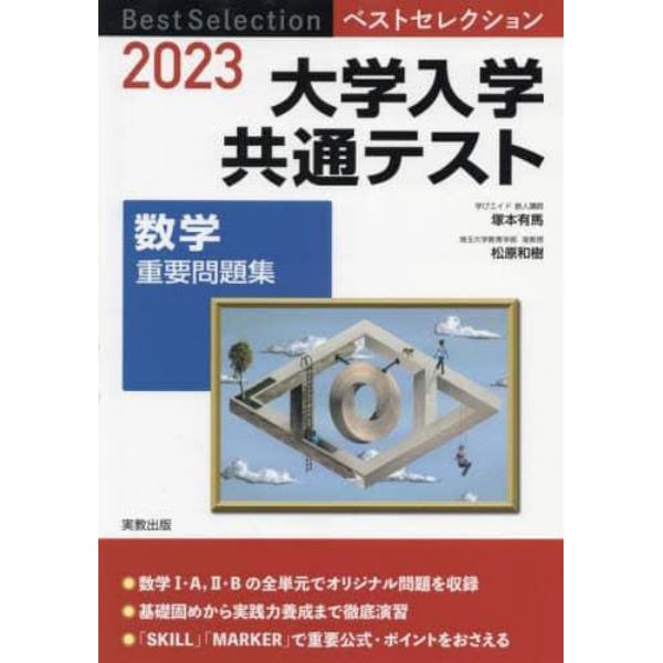 大学入学共通テスト数学重要問題集　２０２３