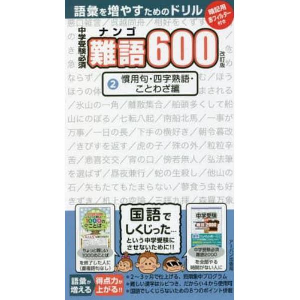 中学受験必須難語６００　２