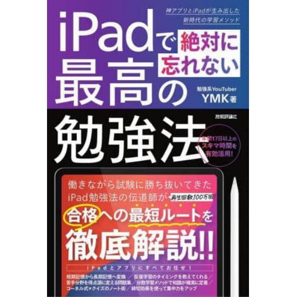 ｉＰａｄで絶対に忘れない最高の勉強法　神アプリとｉＰａｄが生み出した新時代の学習メソッド