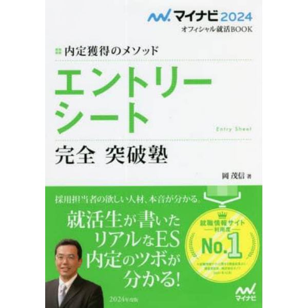 エントリーシート完全突破塾　内定獲得のメソッド　〔２０２４〕