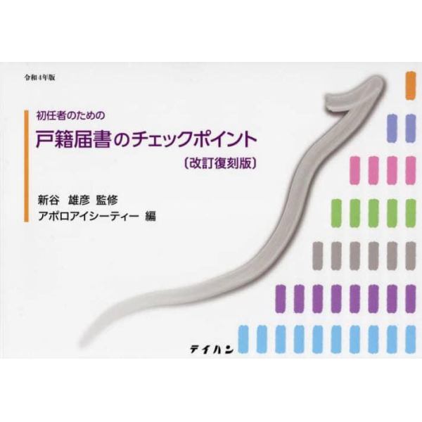 初任者のための戸籍届書のチェックポイント