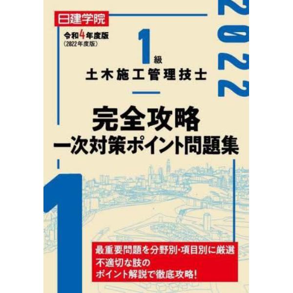 日建学院１級土木施工管理技士完全攻略一次対策ポイント問題集　令和４年度版