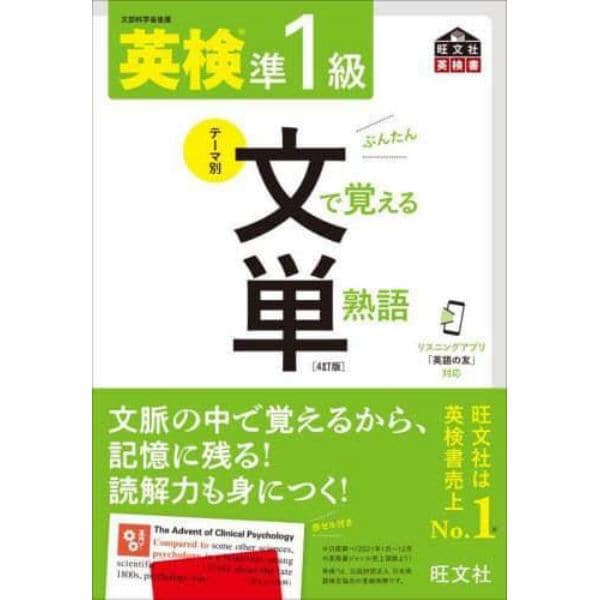 英検準１級文で覚える単熟語　文部科学省後援