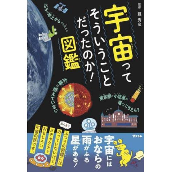 宇宙ってそういうことだったのか！図鑑