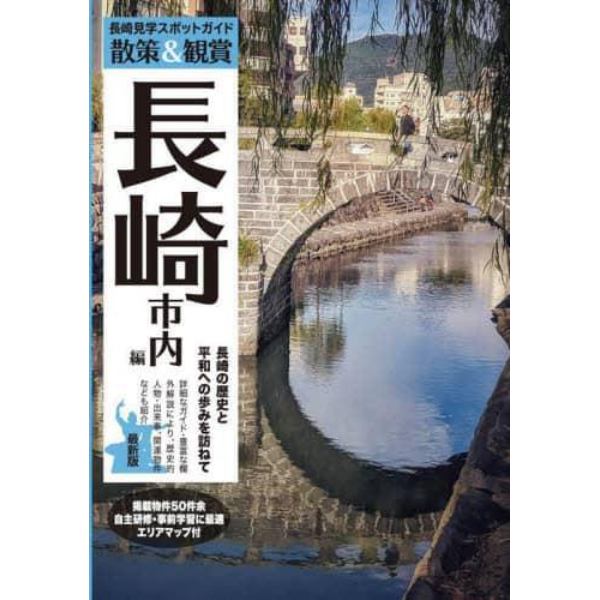 長崎見学スポットガイド　散策＆観賞長崎市内編　長崎の歴史と平和への歩みを訪ねて