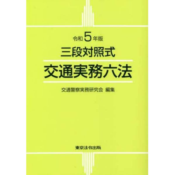 交通実務六法　三段対照式　令和５年版