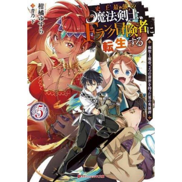 史上最強の魔法剣士、Ｆランク冒険者に転生する　剣聖と魔帝、２つの前世を持った男の英雄譚　５