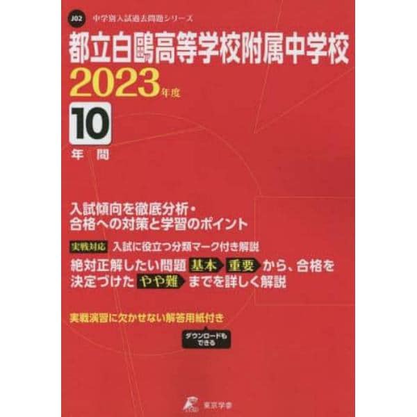 都立白鴎高等学校附属中学校　１０年間入試