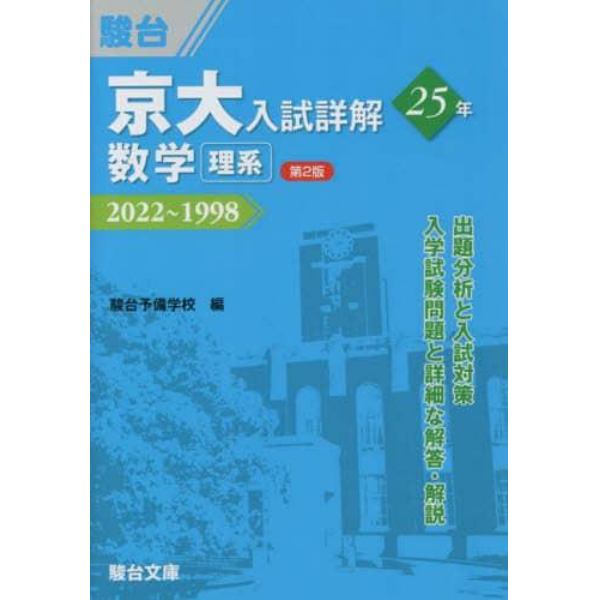 京大入試詳解２５年数学理系　２０２２～１９９８