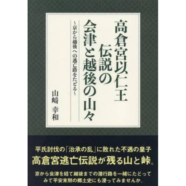 高倉宮以仁王伝説の会津と越後の山々　京から越後への逃亡路をたどる