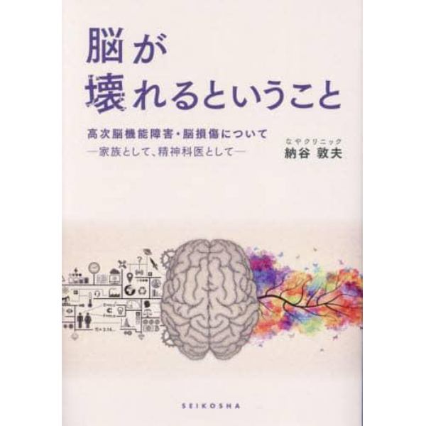 脳が壊れるということ　高次脳機能障害・脳損傷について　家族として、精神科医として