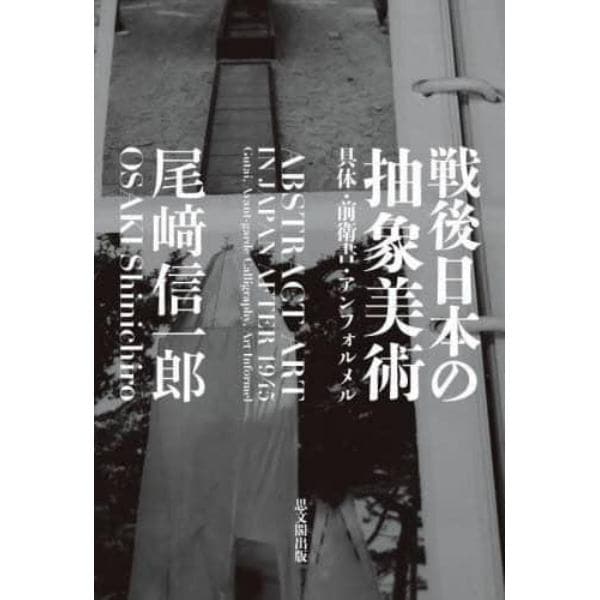 戦後日本の抽象美術　具体・前衛書・アンフォルメル