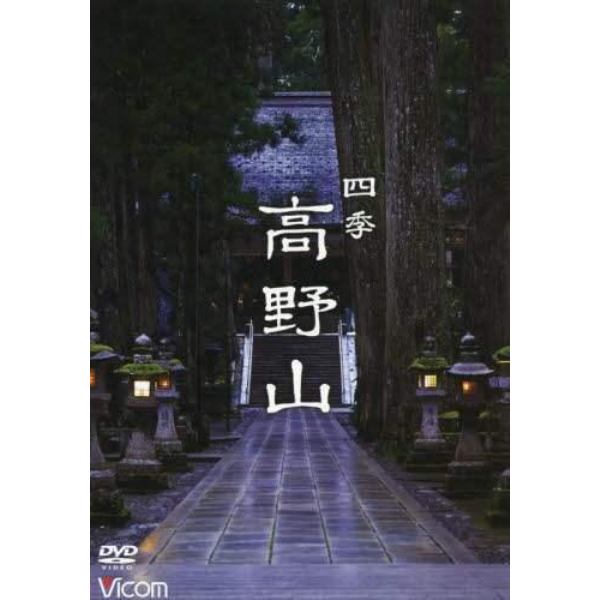 ＤＶＤ　四季　高野山