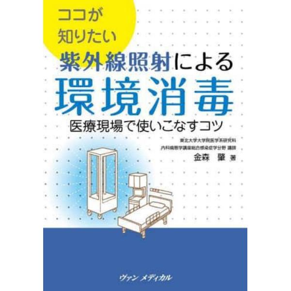 ココが知りたい紫外線照射による環境消毒　医療現場で使いこなすコツ