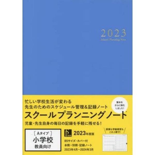 ’２３　スクールプランニングノート　Ａ