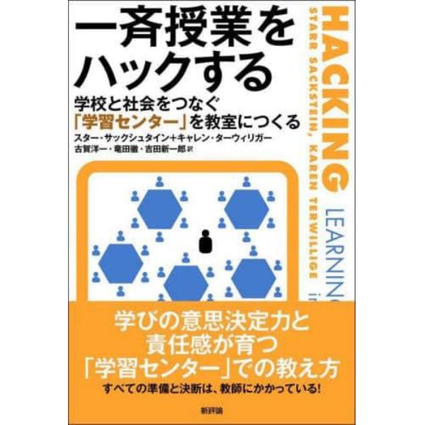 一斉授業をハックする　学校と社会をつなぐ「学習センター」を教室につくる