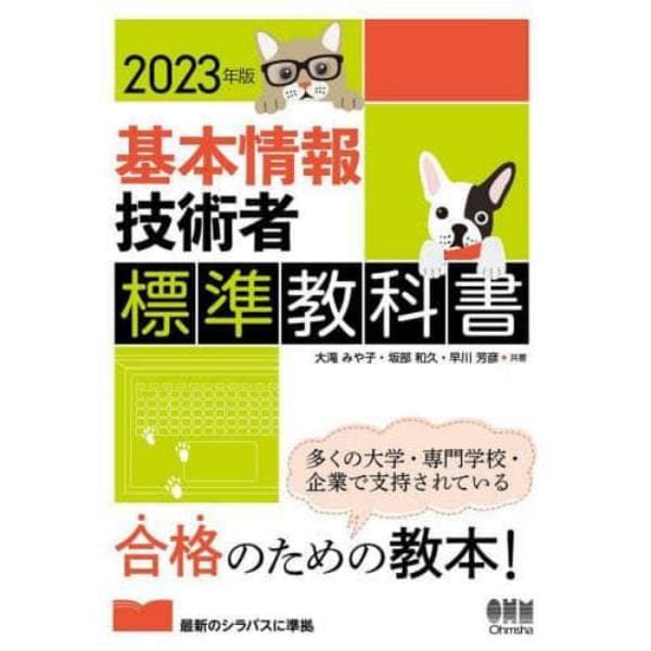 基本情報技術者標準教科書　２０２３年版